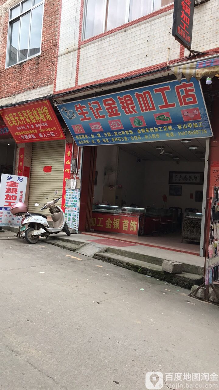 生记金银件加工店