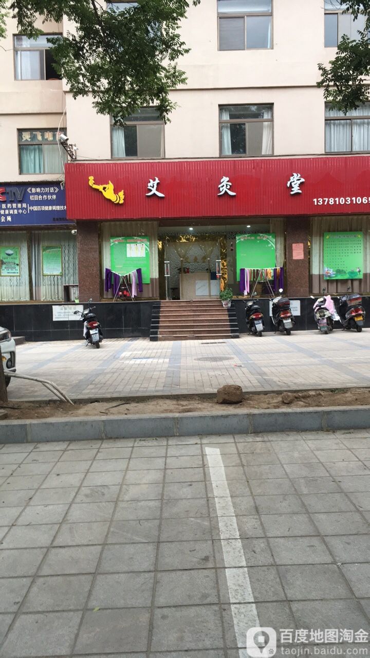 艾灸堂(函谷路店)