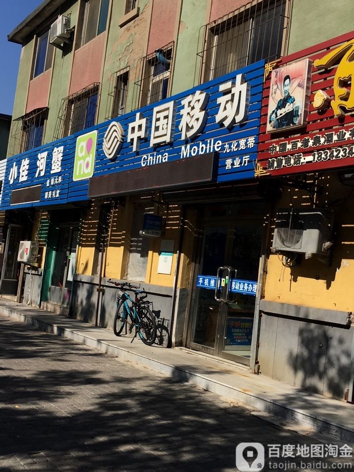中国移动(九化宽带店)