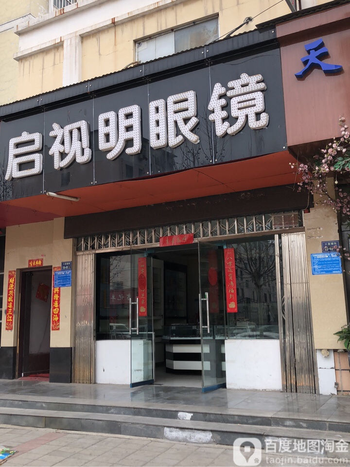 启视明眼镜(十里铺街店)