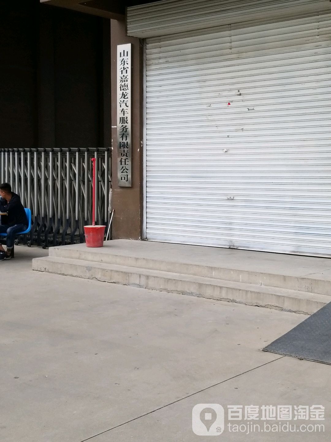 山东省嘉德龙汽车服务有限责任公司