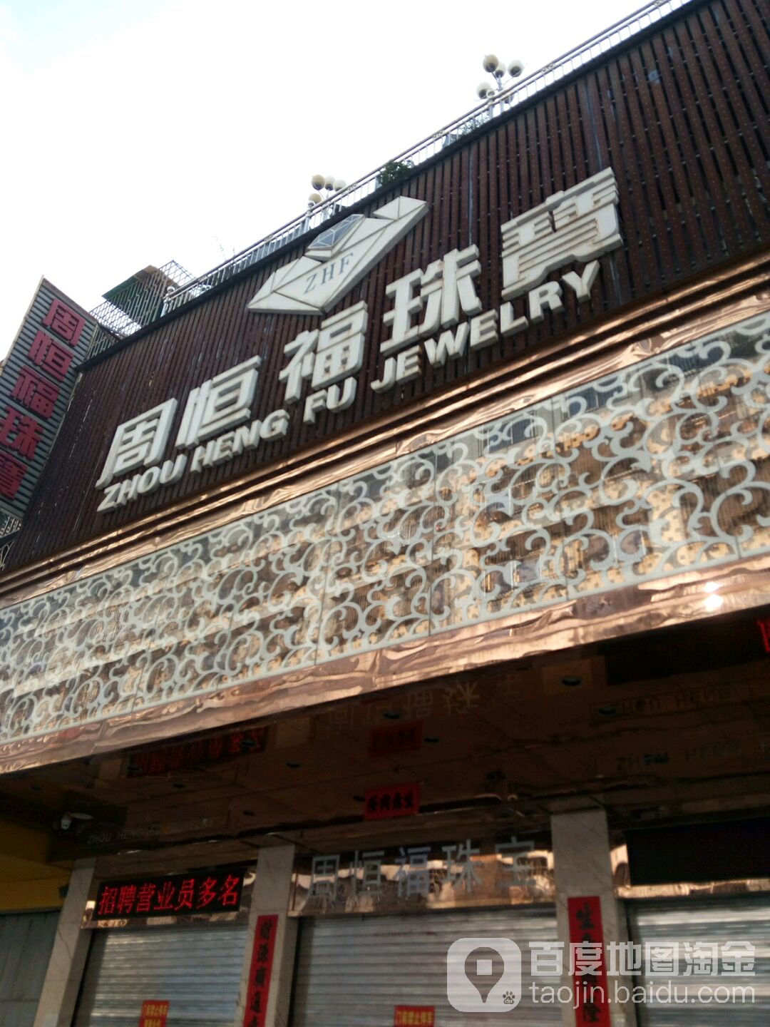 周恒福珠宝(揭阳店)