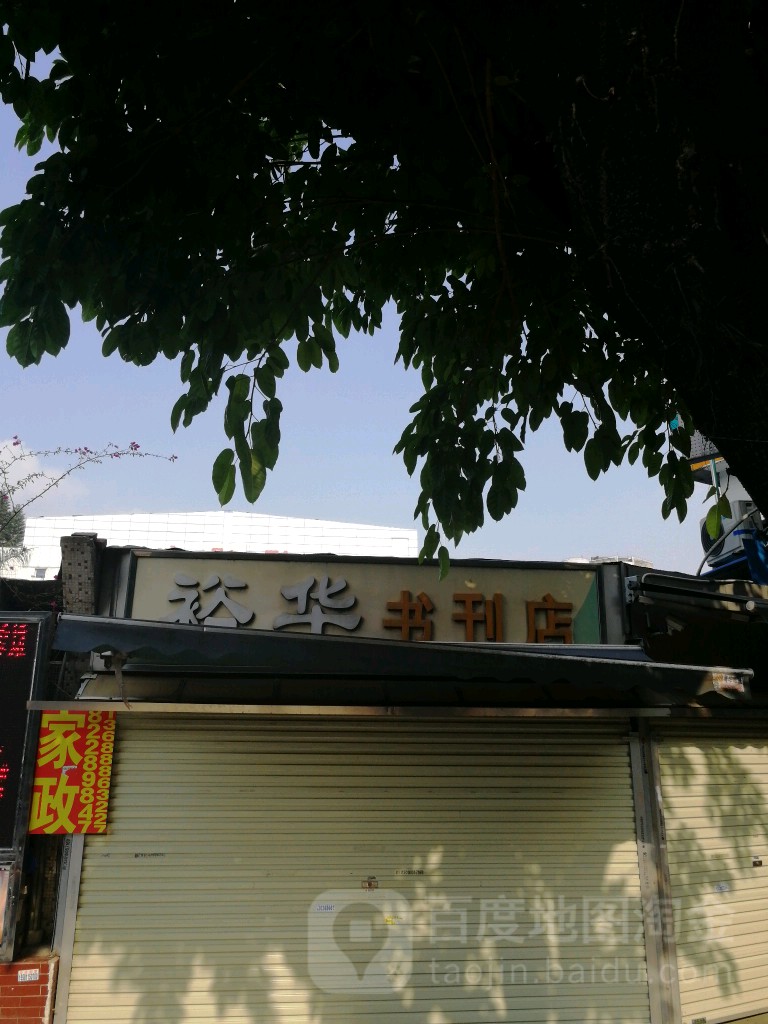 裕华书刊厂
