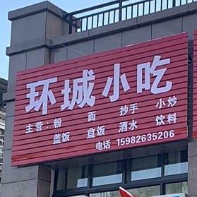 环城小吃