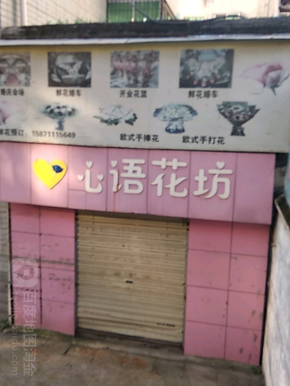 心语花坊(十堰店)