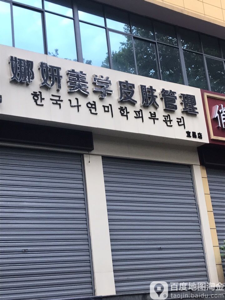 娜妍美学皮肤管理(宜昌店)