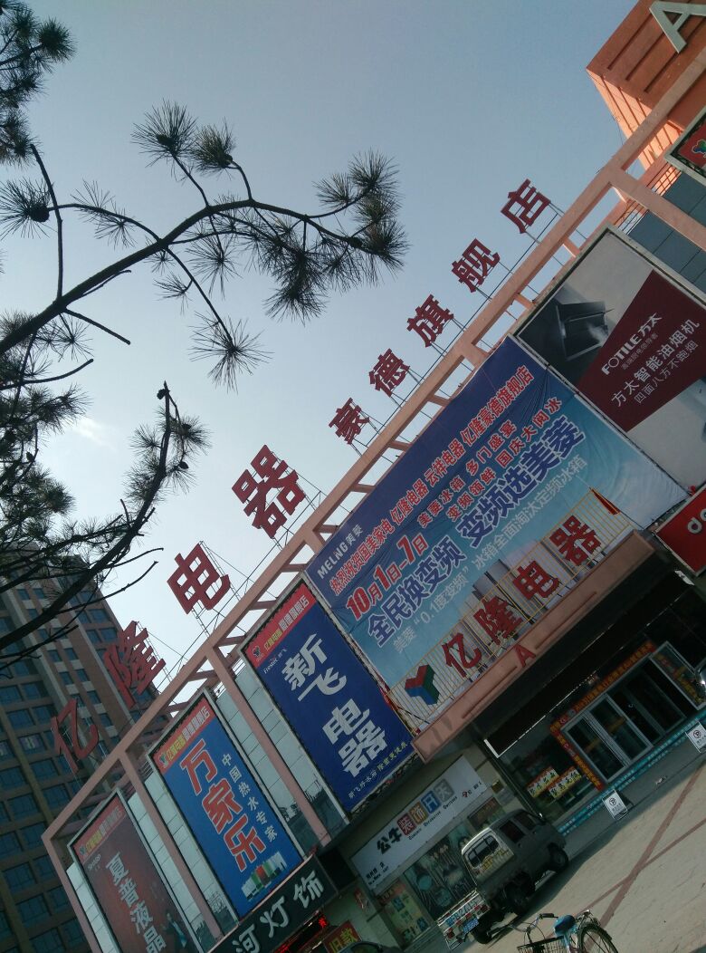 亿龙电器豪德旗舰店