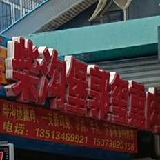 郭喜熏肉