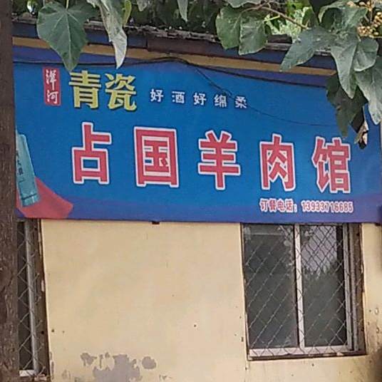 占国羊肉馆