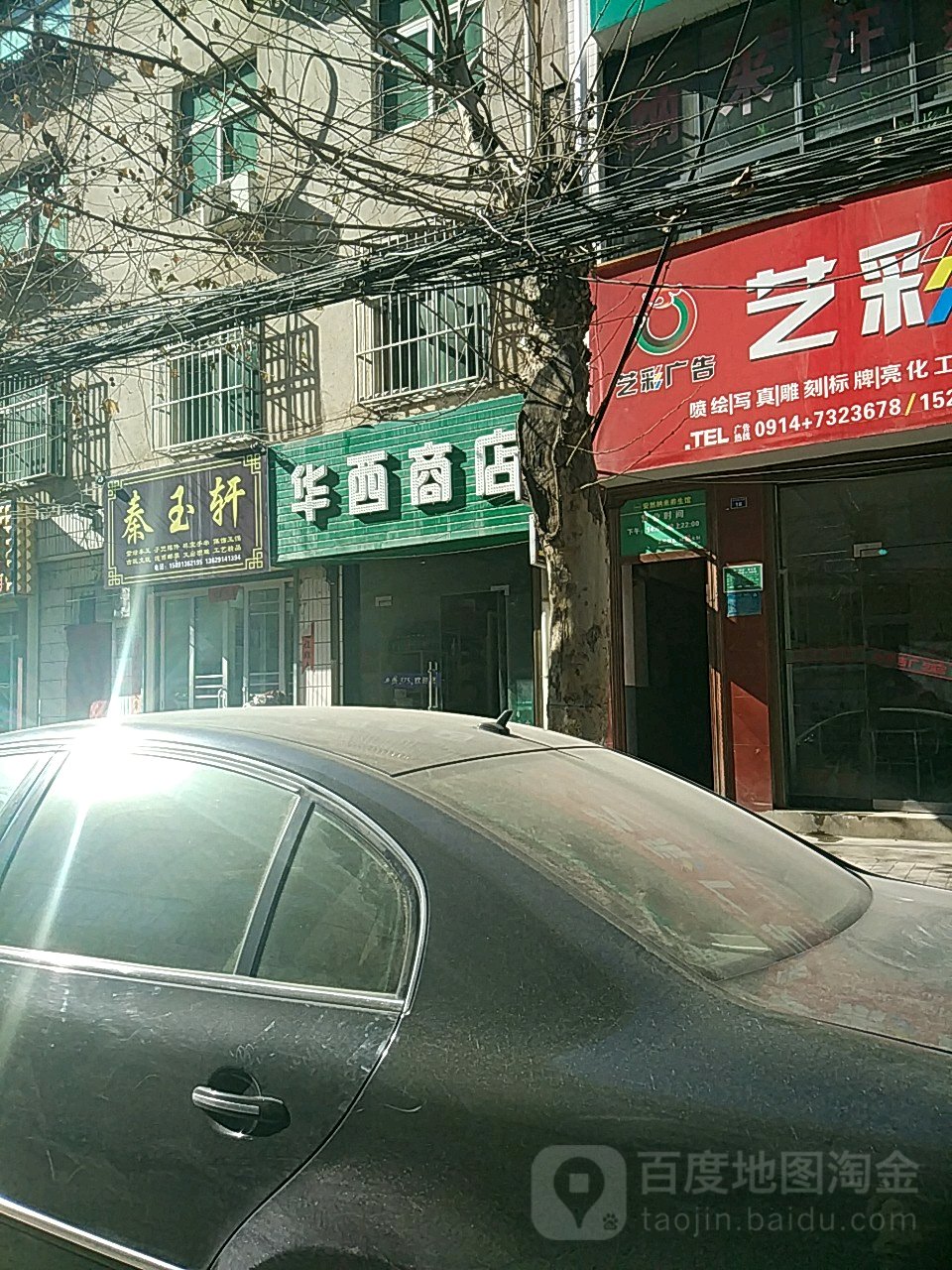 华西商店。