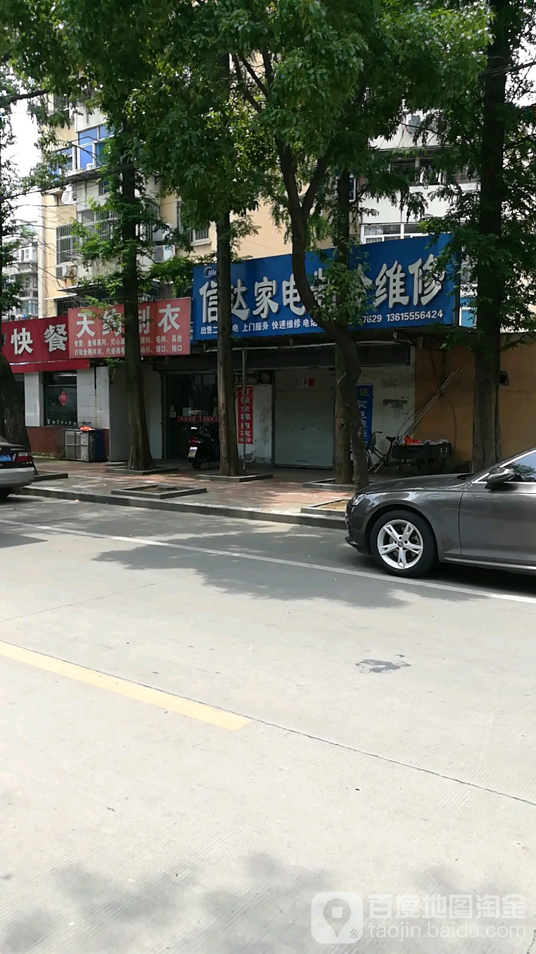 信达家电制冷维修中心(菊园路店)