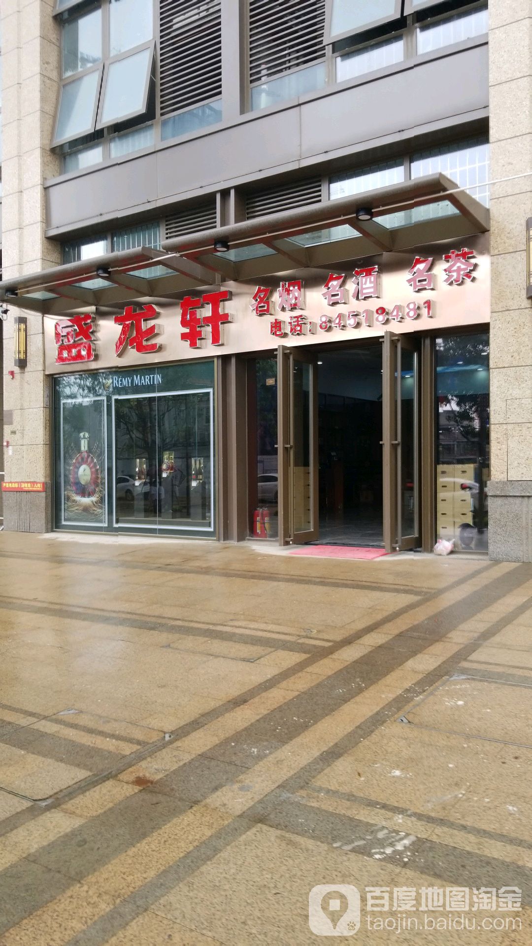 盛龙轩名烟名酒(龙光·玖云著店)