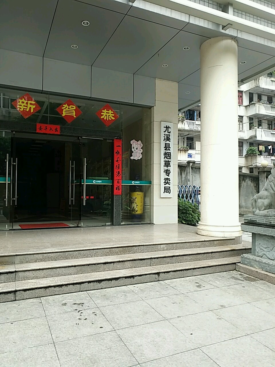 尤溪县烟草专卖局