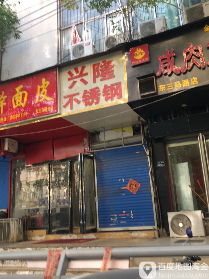 兴隆不锈钢(东三马路店)