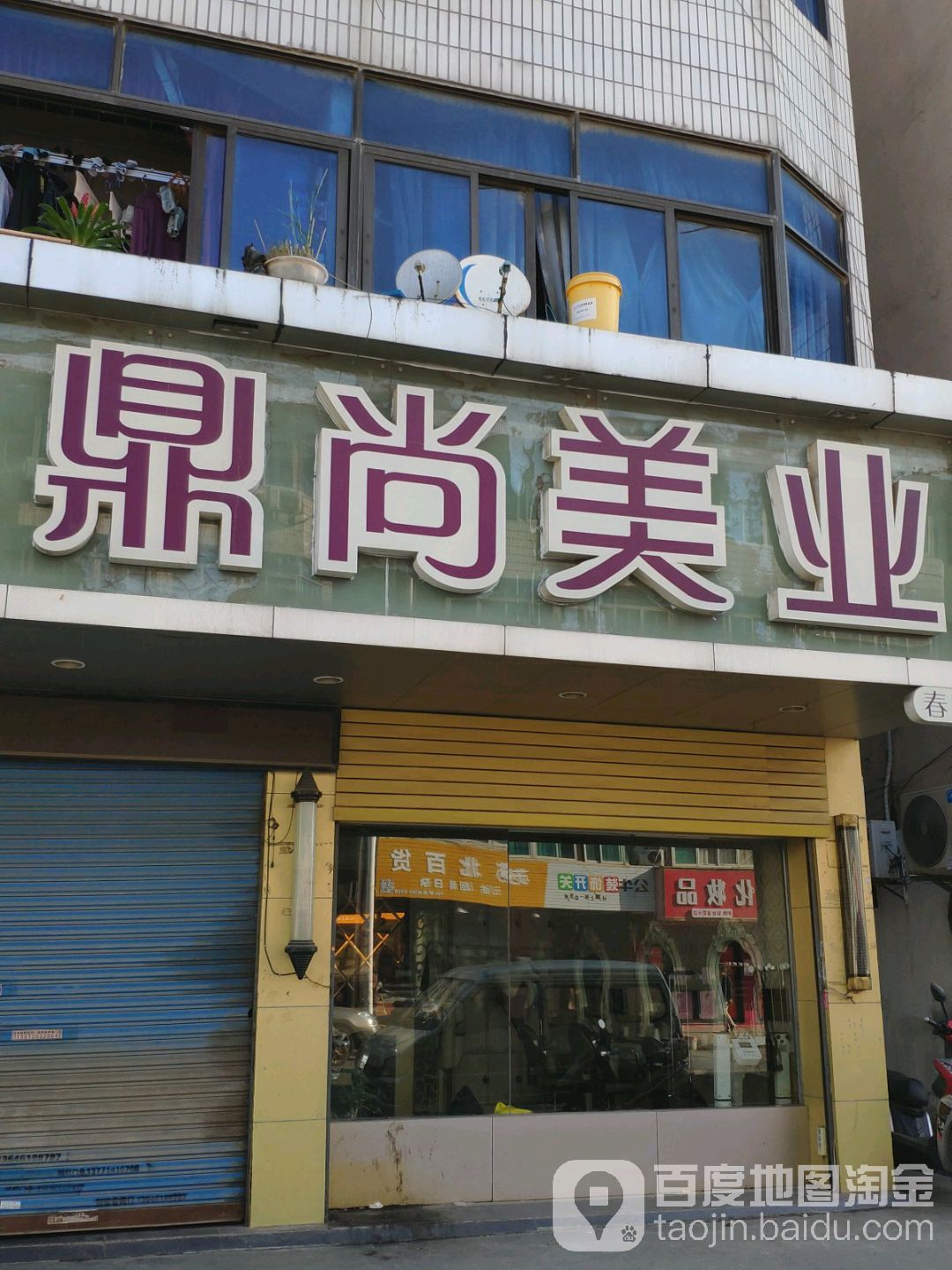 鼎尚美业(春雷店)