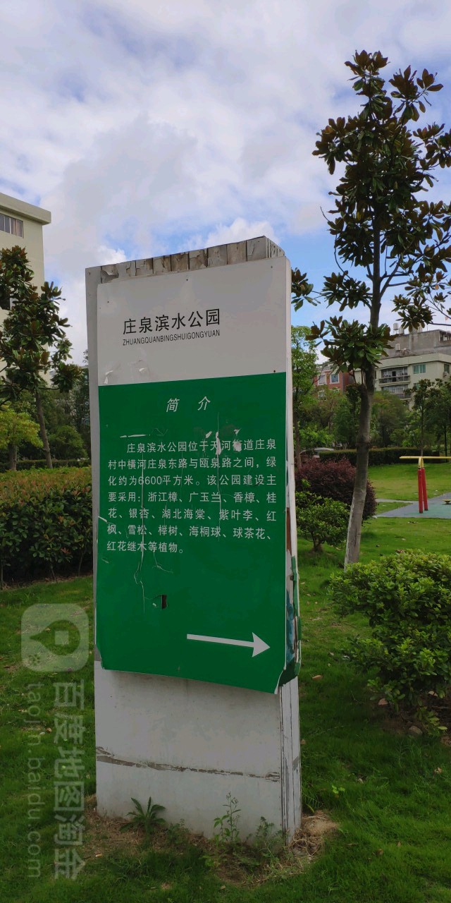 庄泉滨水公园