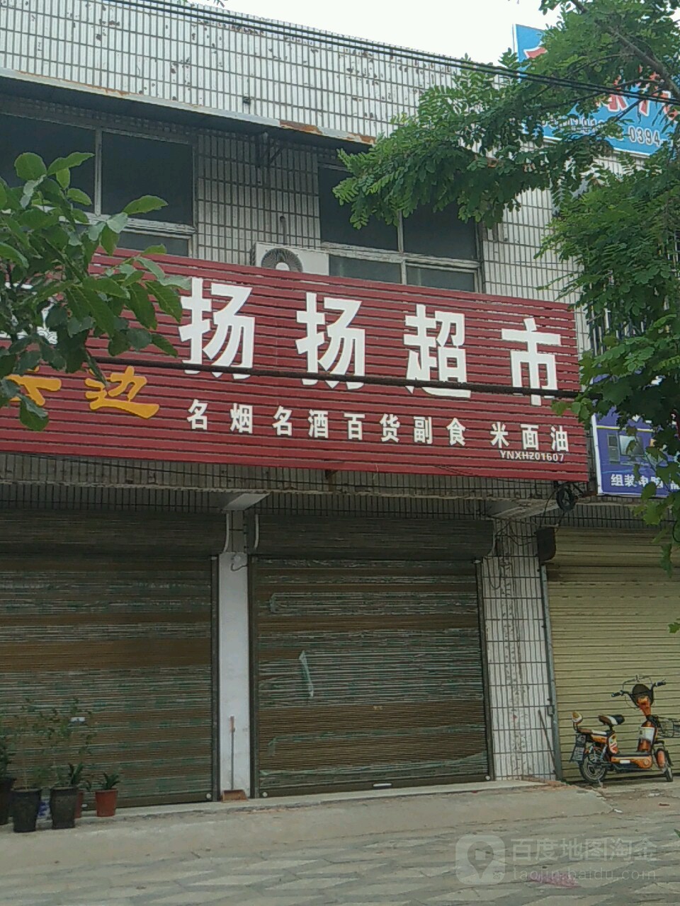 西华县扬扬超市(逍遥路店)