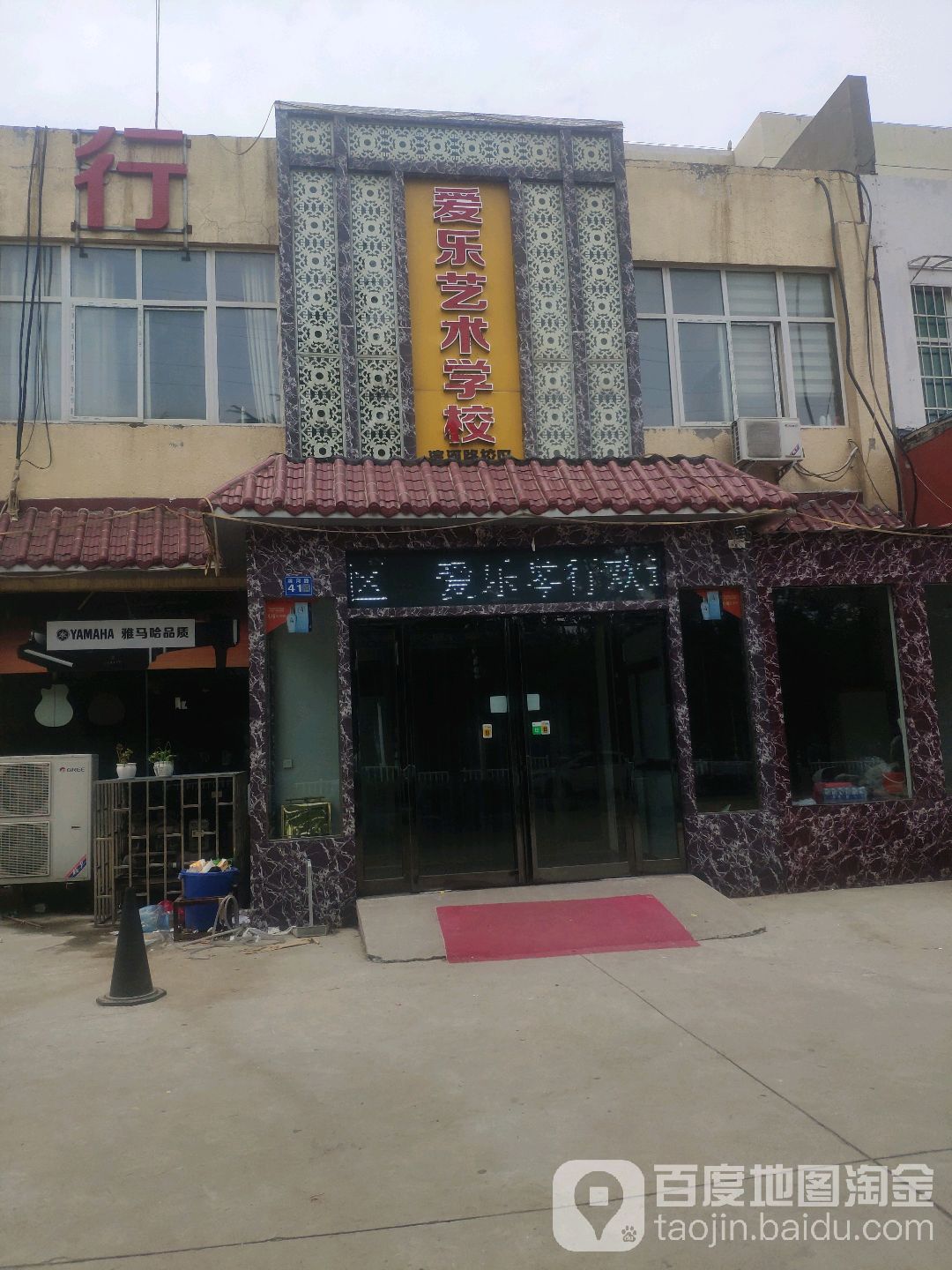 爱乐琴行(滨河路店)