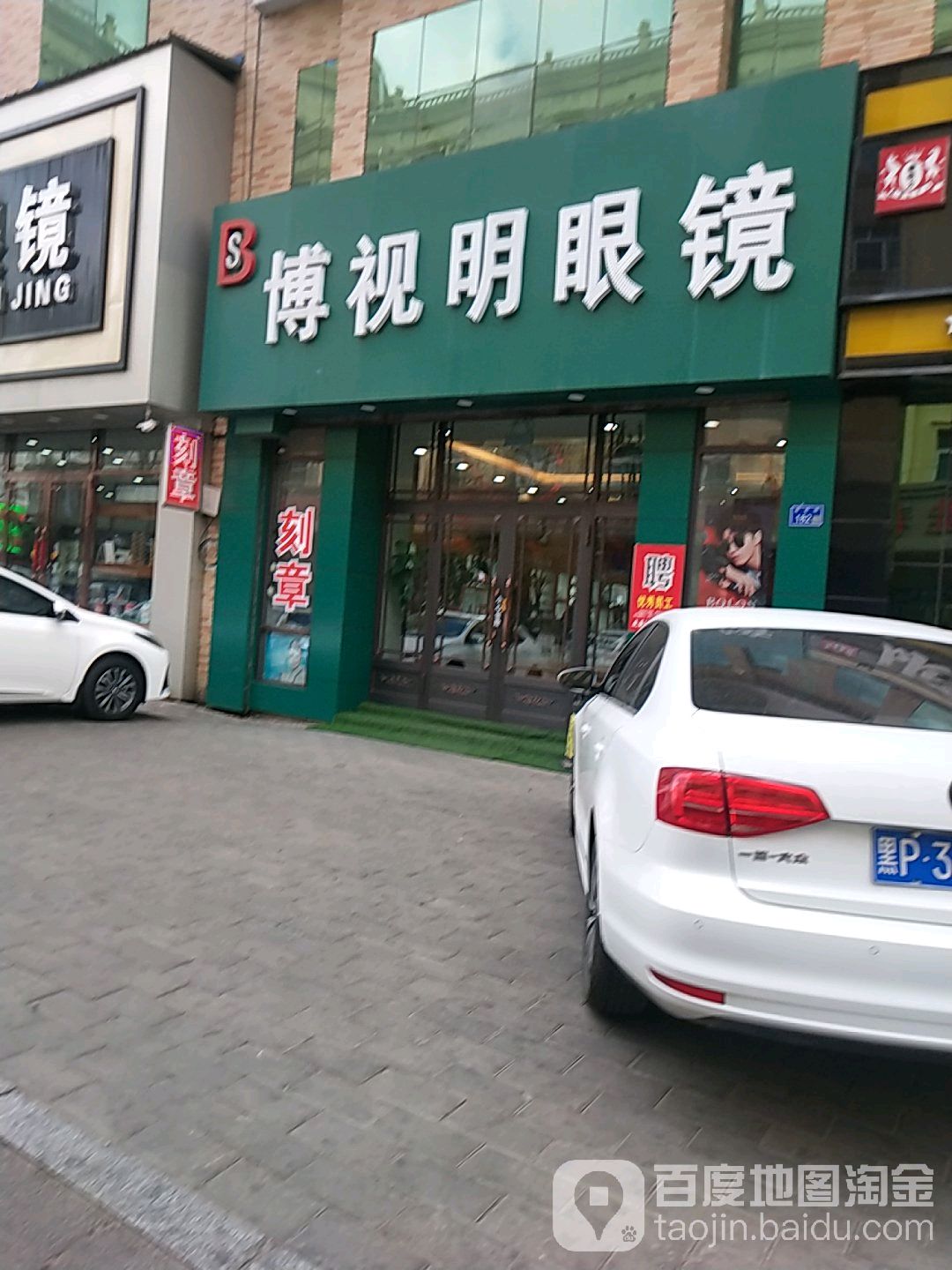 盛视眼镜(丽雪大厦店)