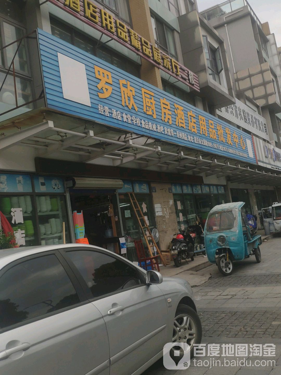 罗欣厨房酒店用品批发中心(新元路店)