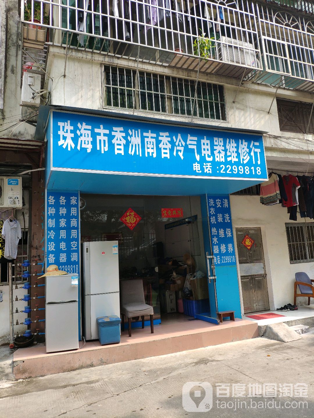 珠海市香洲南香冷气电器维修行