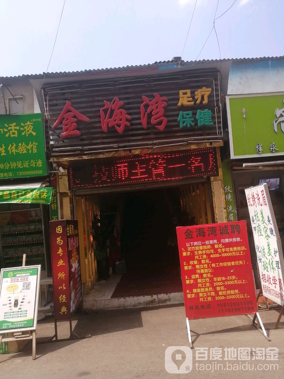 金海湾足交保健(众天路店)