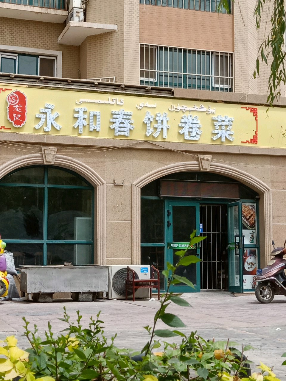 永和春春饼卷菜