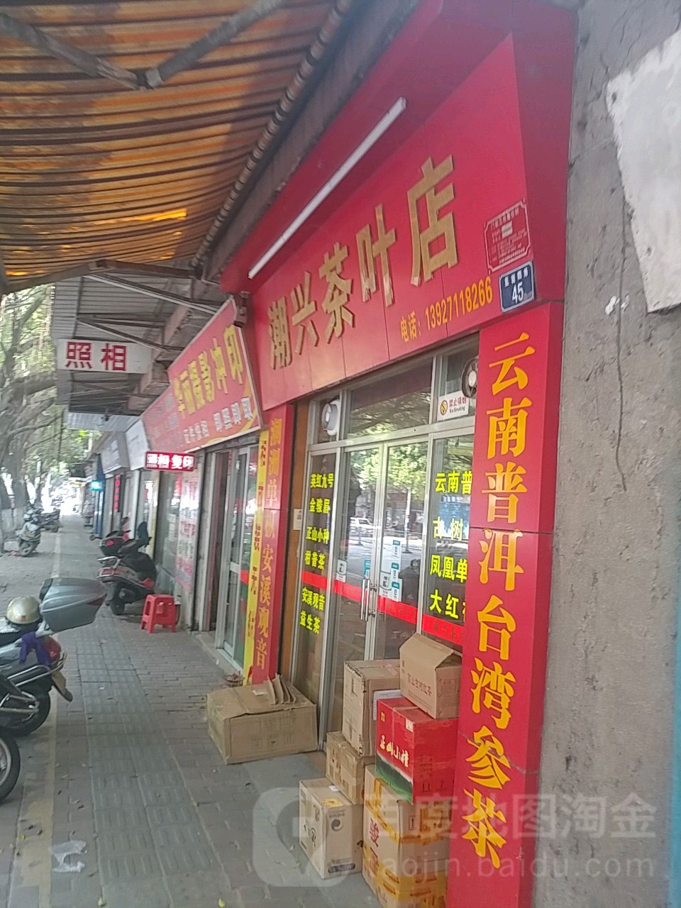 潮兴茶叶店