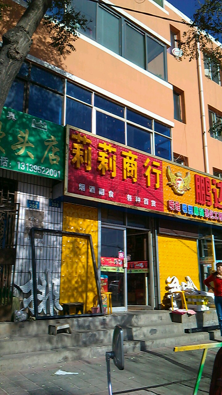 莉莉商行