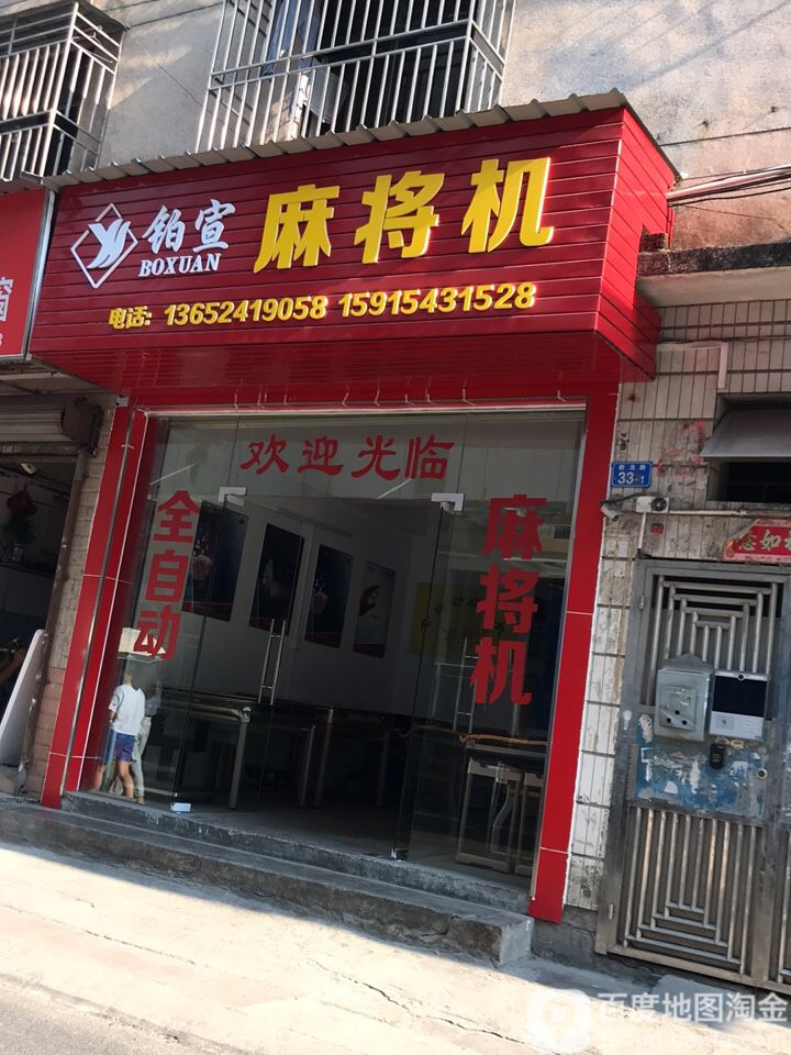 铂宣麻将机(新三村店)