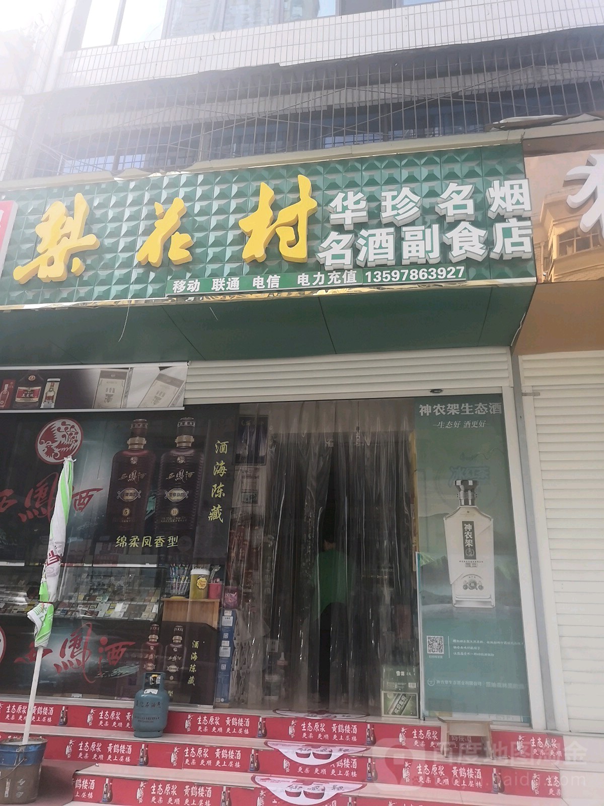华珍便利店