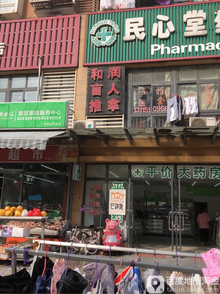 和润盲人按推拿(平泷路店)
