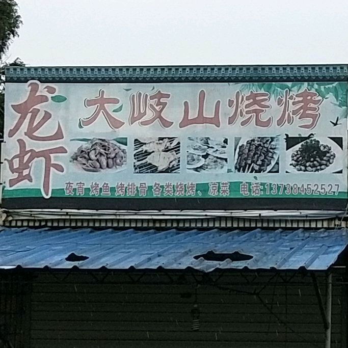 大岐山饭店