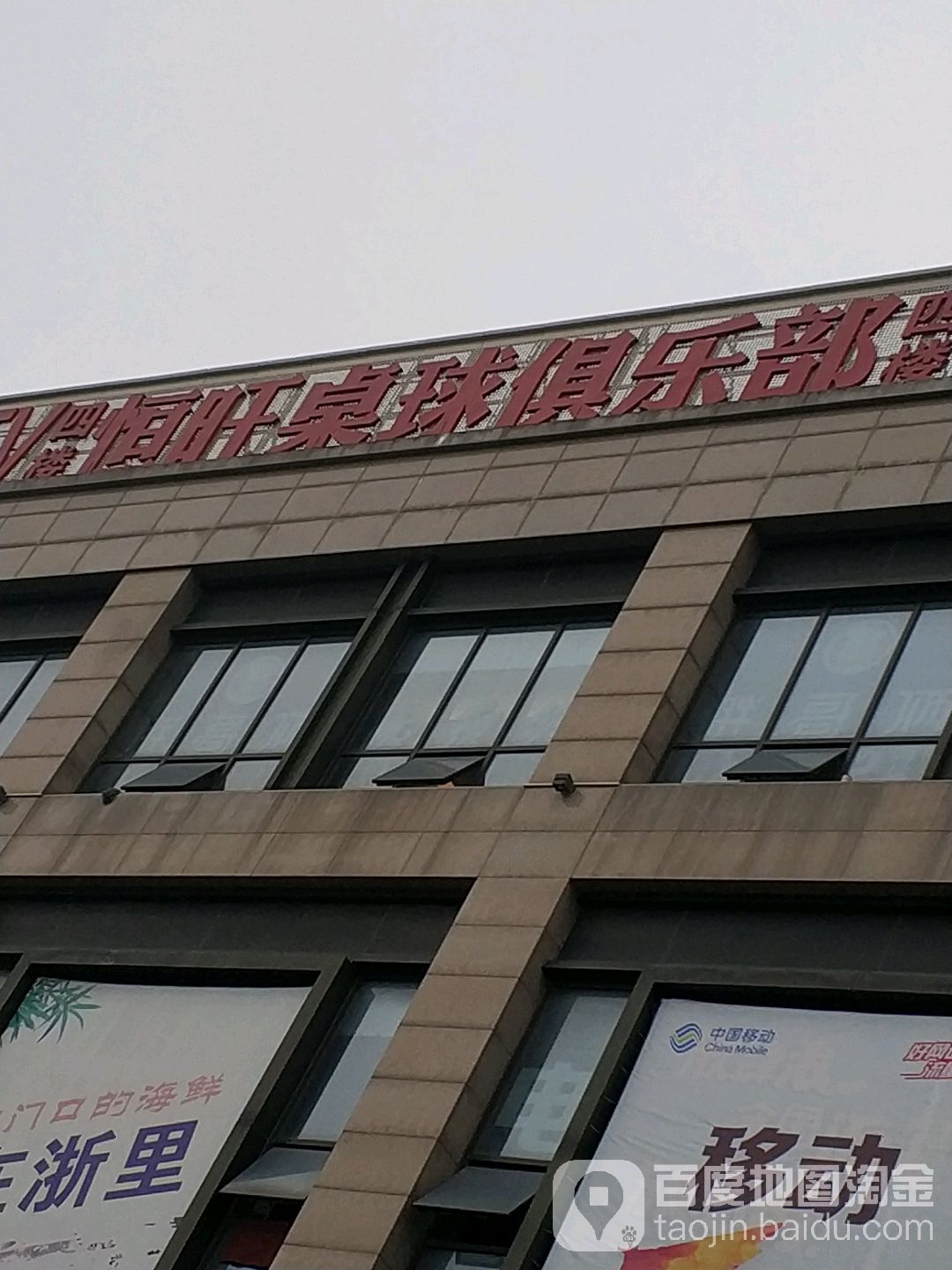 衡旺桌球俱乐部(义蓬购物中心店)