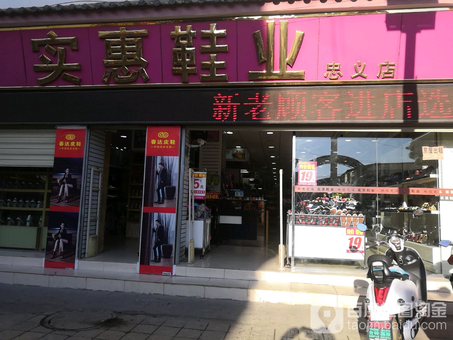 实惠鞋业(忠义店)