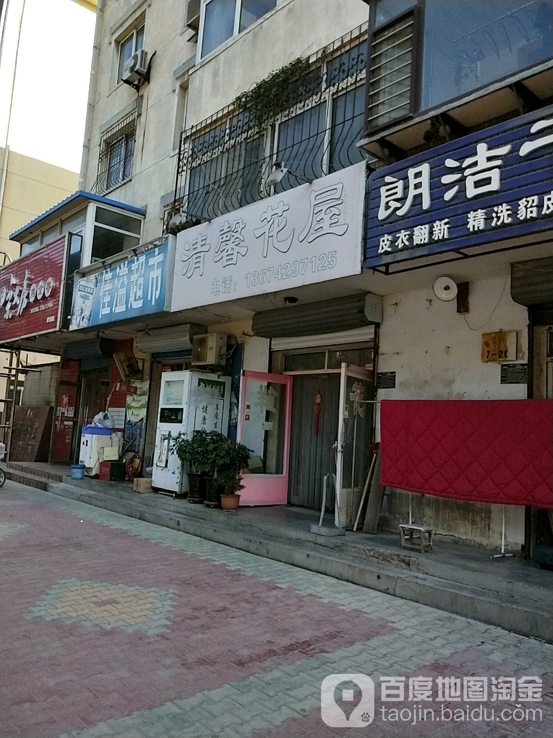 清馨花屋