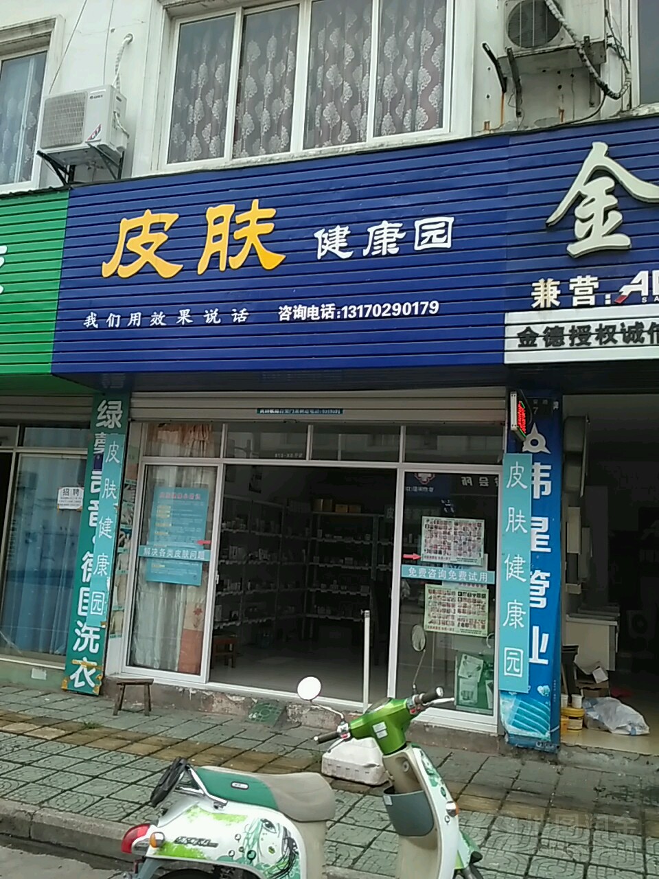 皮肤健康园(平安路店)