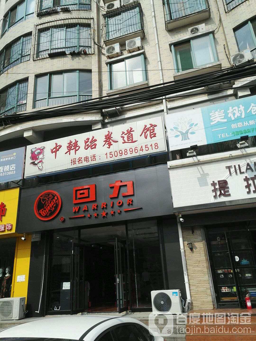 中韩跆拳道馆