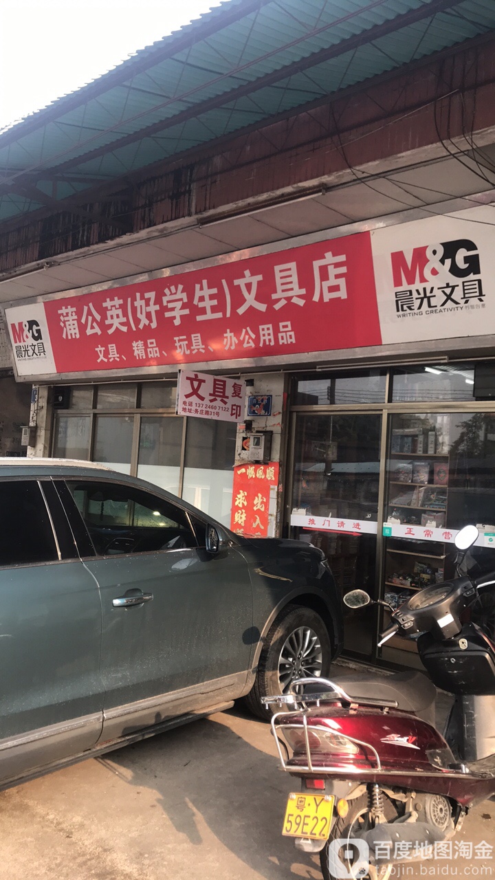 蒲公英文具(务庄路店)
