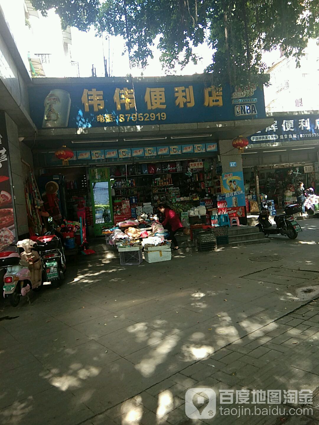 伟伟便利店(南平西路店)