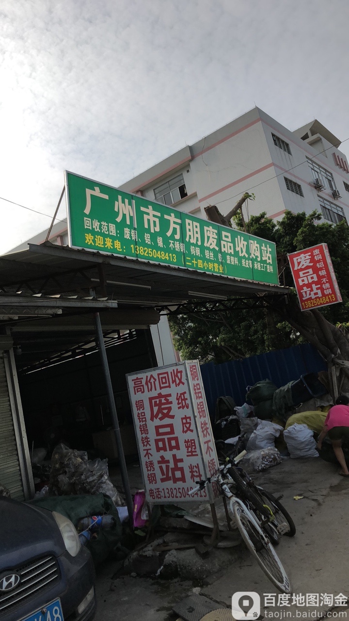 广州市方朋废品收购站