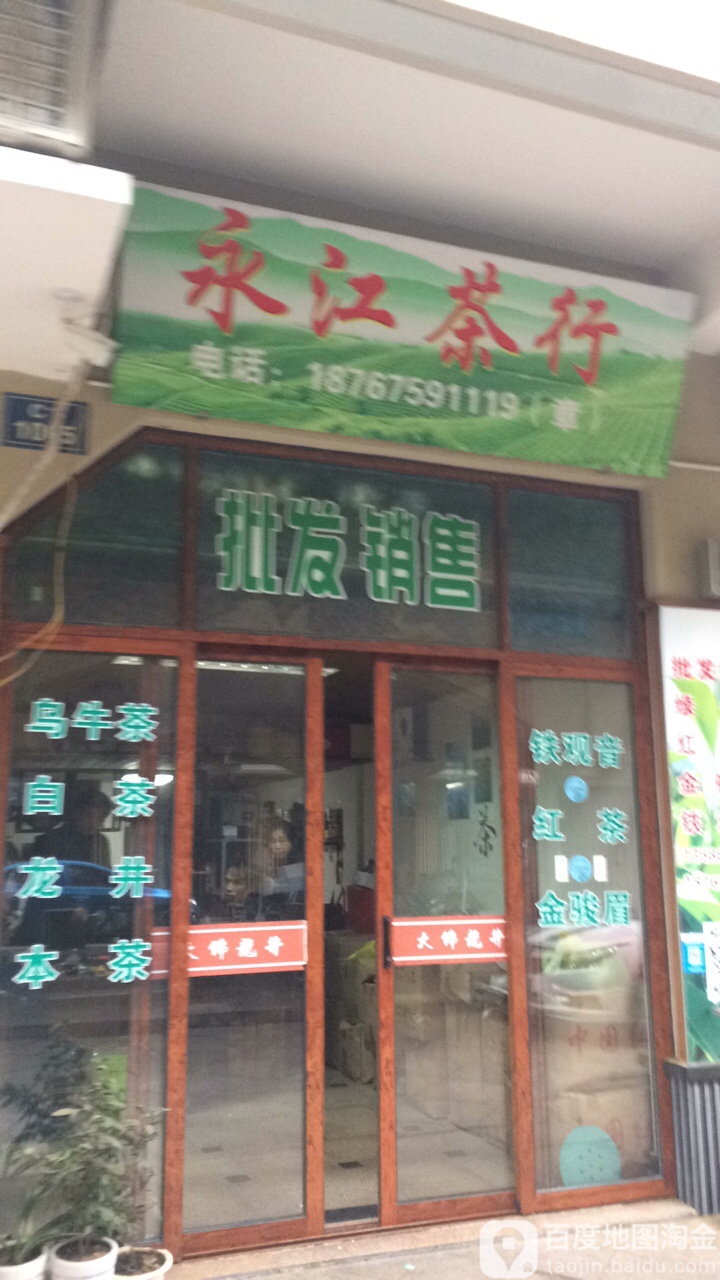 永江茶行