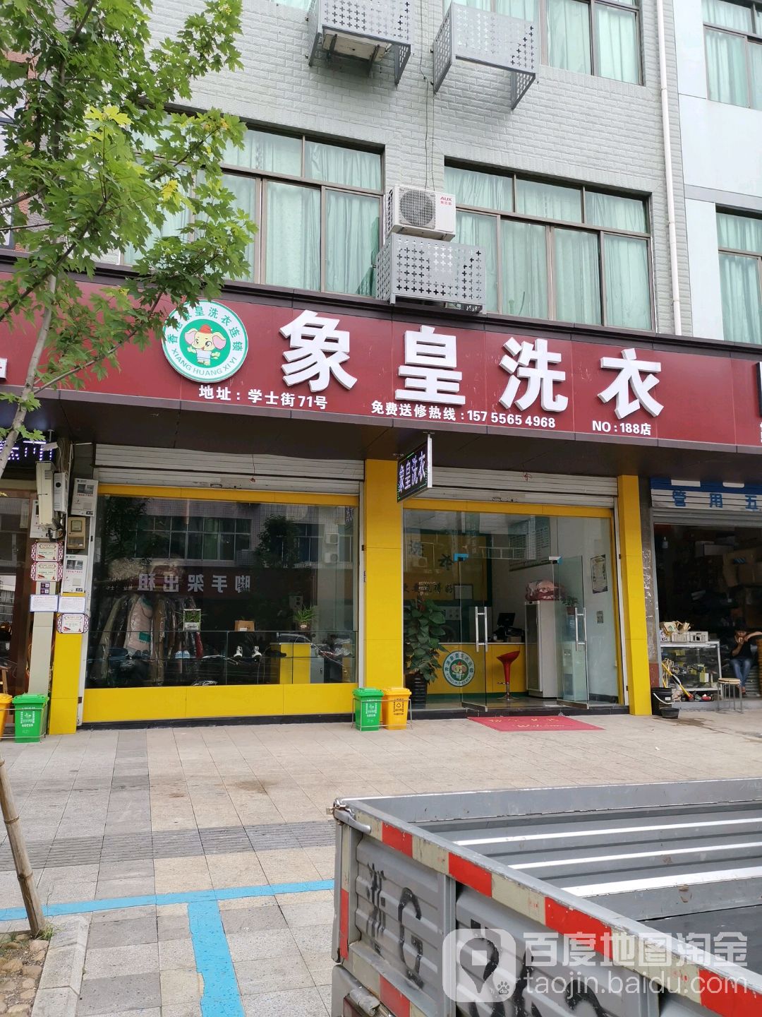 象皇洗衣店(学士街店)