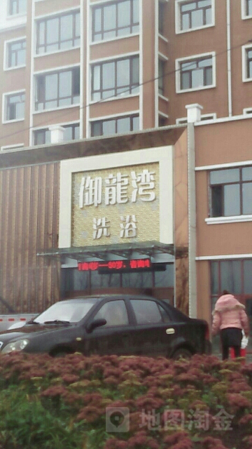 御龙湾浴(兴垦大街店)