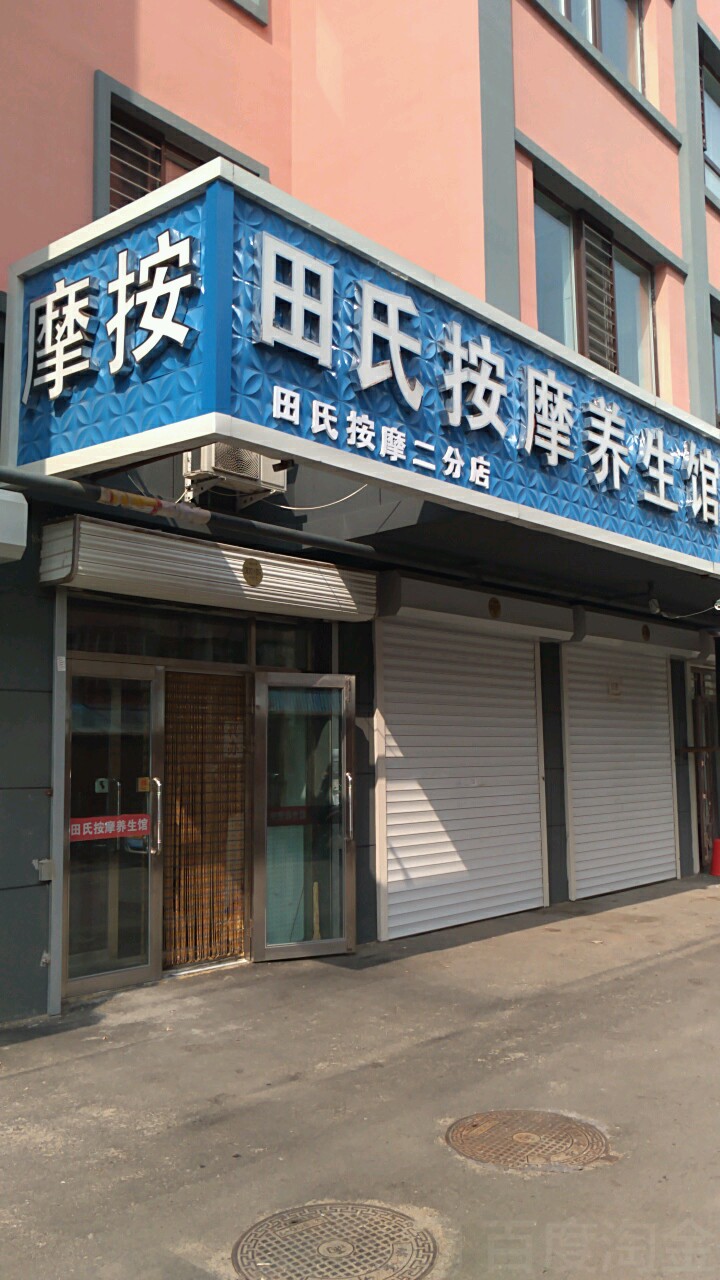 田氏按摩店(升平街)