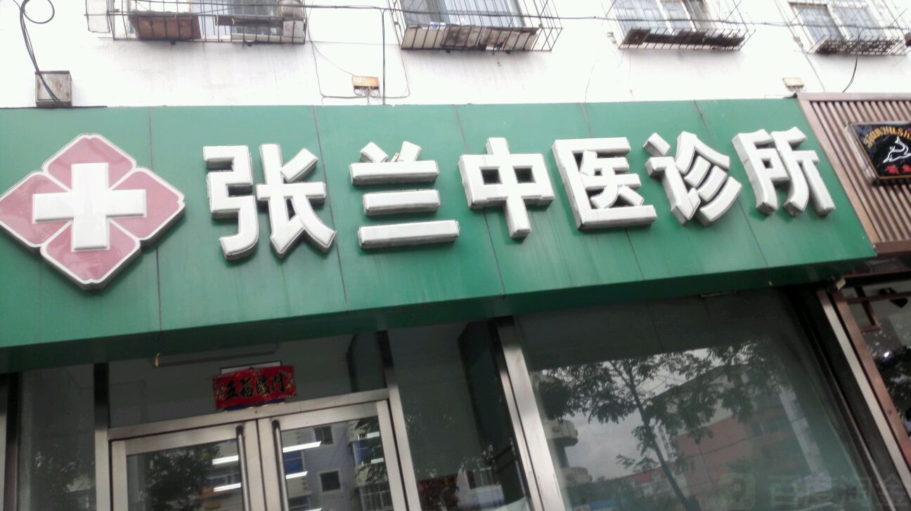 張蘭中醫診所