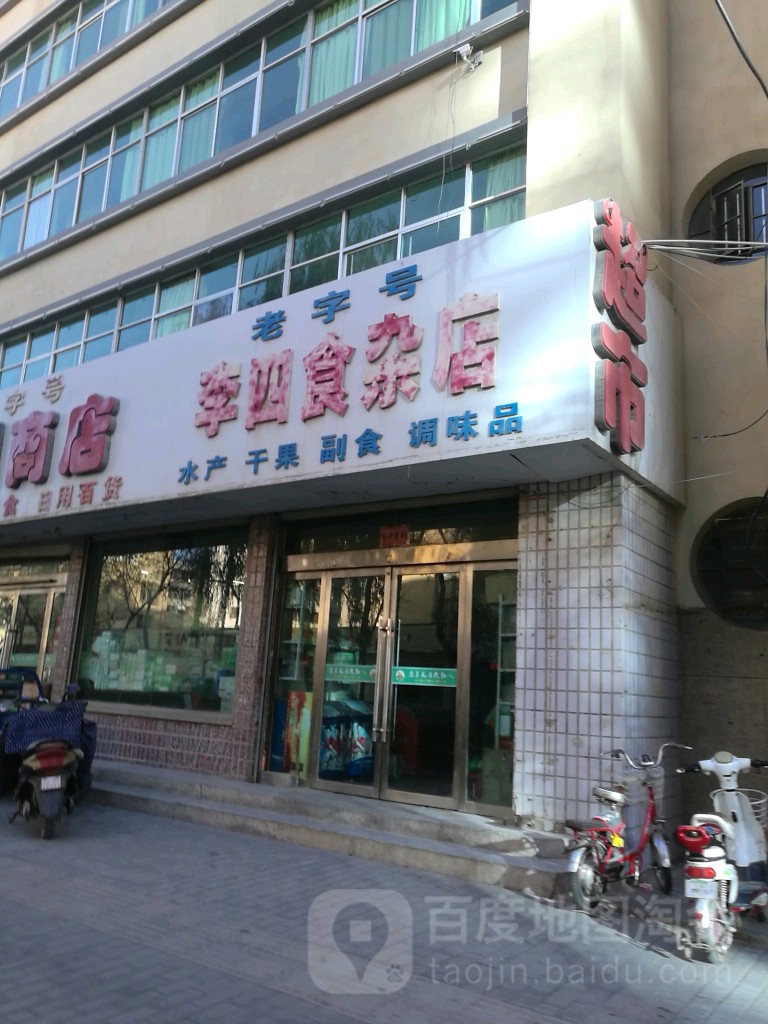 李思食杂店