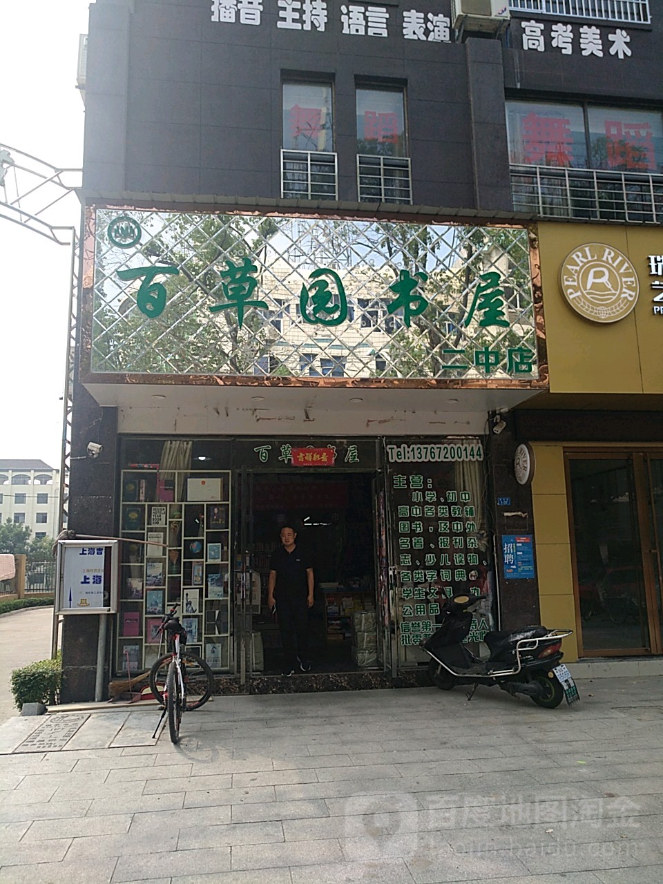 百草园书屋(二中店)