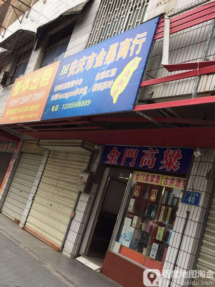 安庆市金昊商行