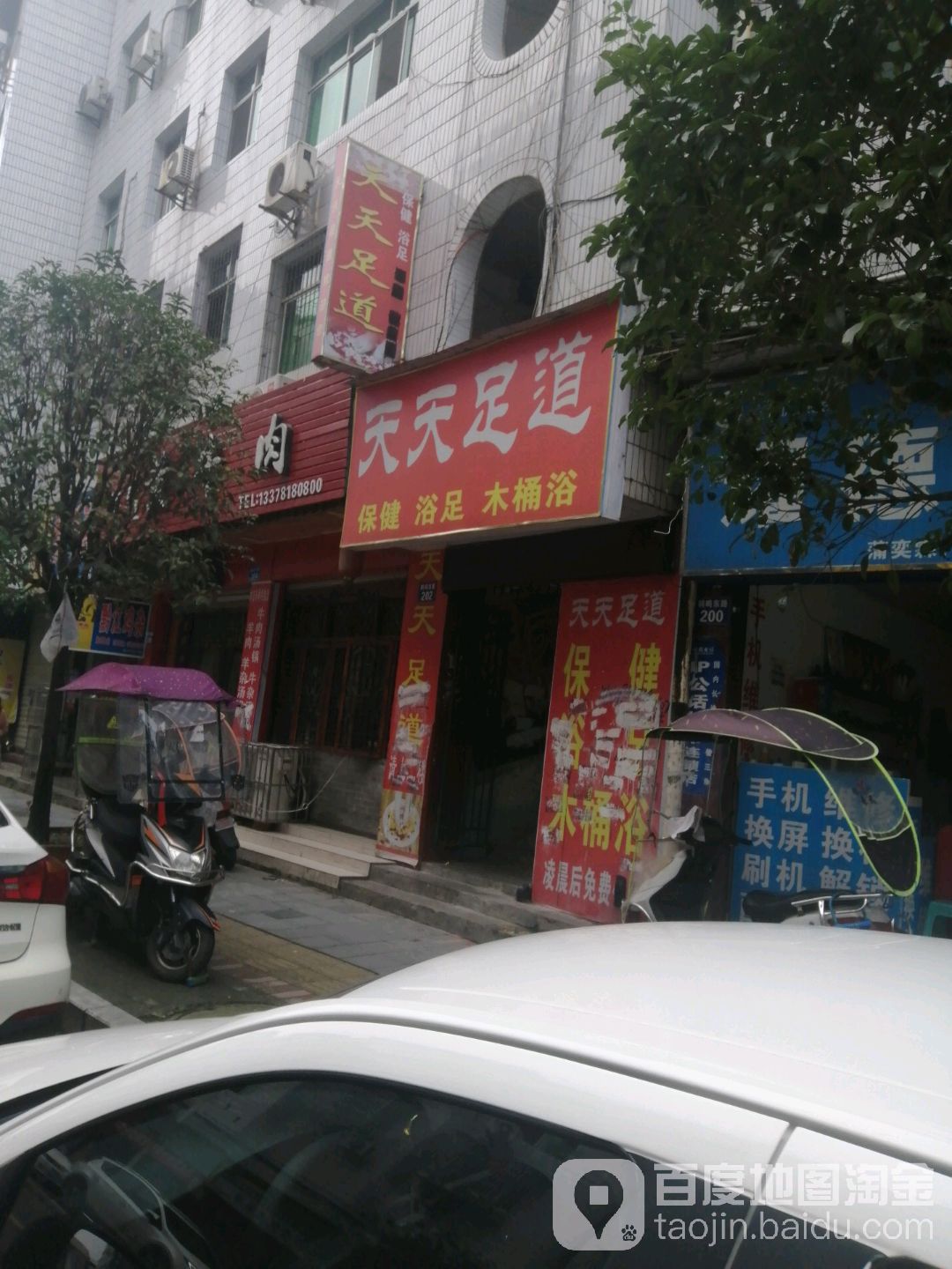 天天足道(鹤鸣东路店)